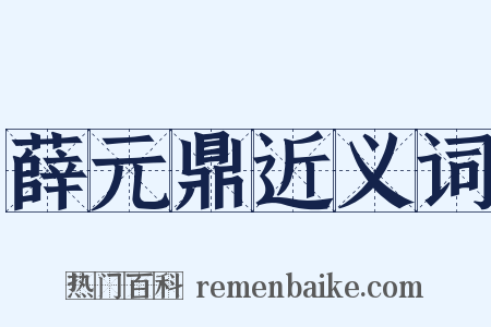 薛元鼎近义词是什么意思的图片